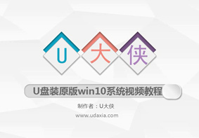 U大侠U盘装原版Win10系统视频教程