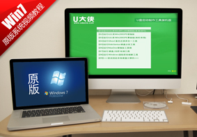 U大侠U盘装原版Win7系统视频教程
