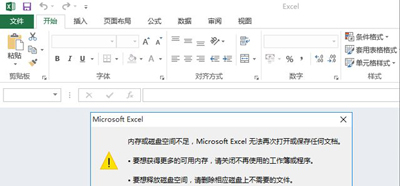 Excel表格打开文件提示内存或磁盘空间不足怎么办